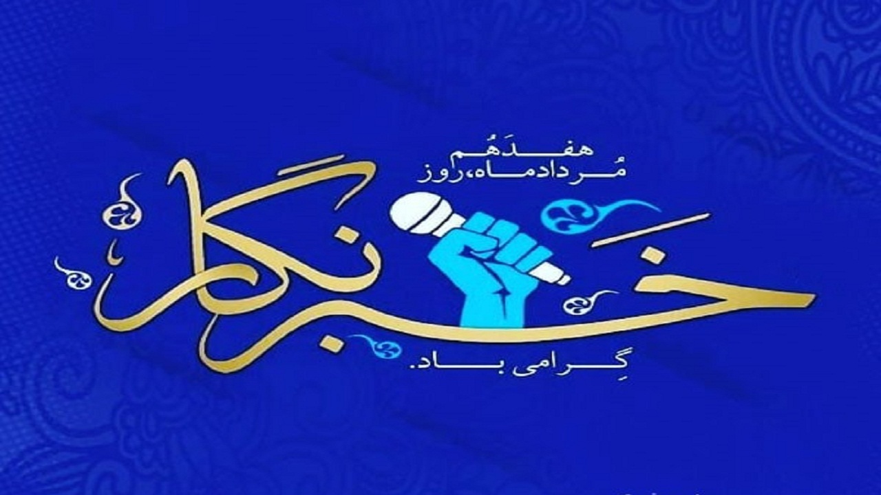 خبرنگاری حرفه عشق است