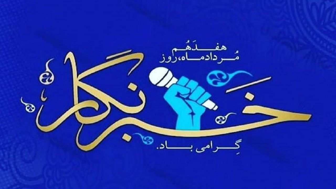 خبرنگاران پرچم‌داران عرصه اطلاع‌رسانی و آگاهی‌بخشی در جامعه هستند