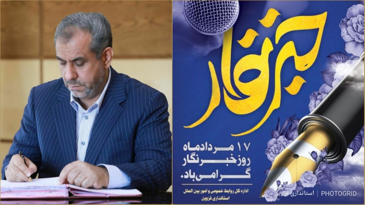 پیام تبریک استاندار قزوین به مناسبت روز خبرنگار