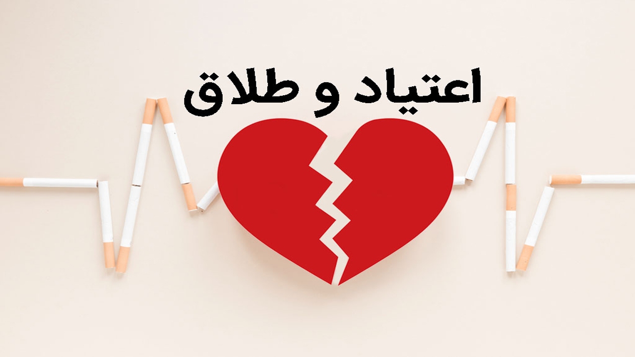اعتیاد منشاء بیشتر طلاق هاست
