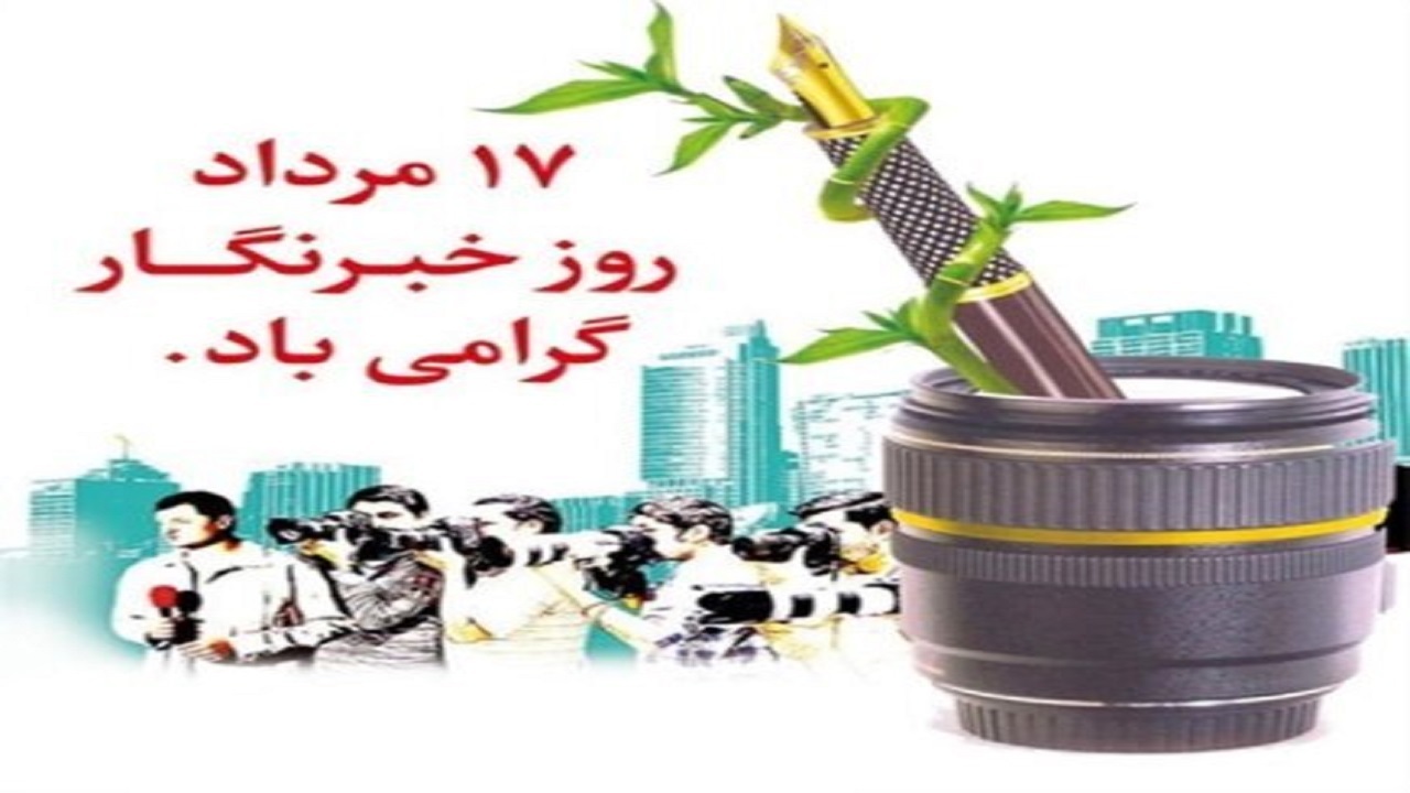 پیام تبریک روابط عمومی سپاه انصارالحسین (ع) استان همدان به مناسبت روز خبرنگار