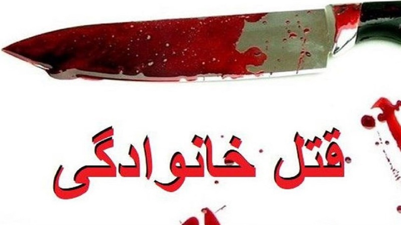 فرزندکشی فجیع این‌بار در مشهد