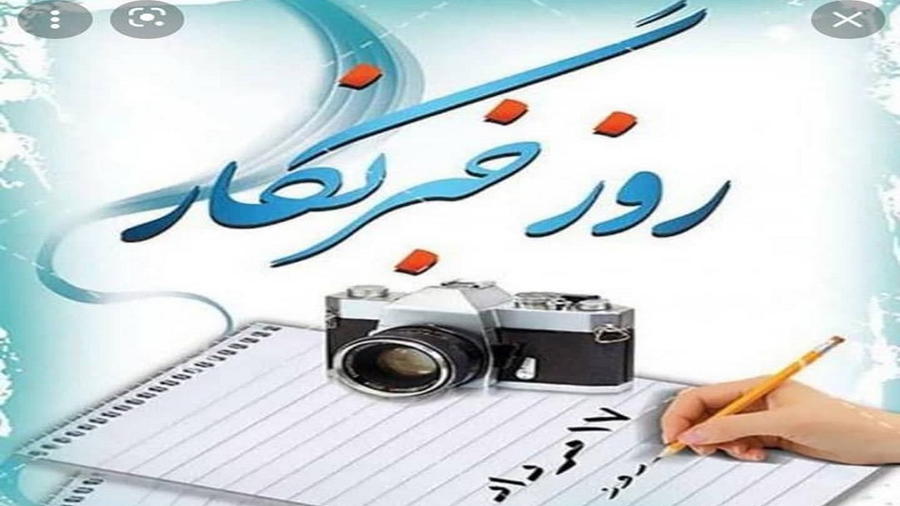بزرگداشت سالروز شهادت محمود صارمی و روز خبرنگار