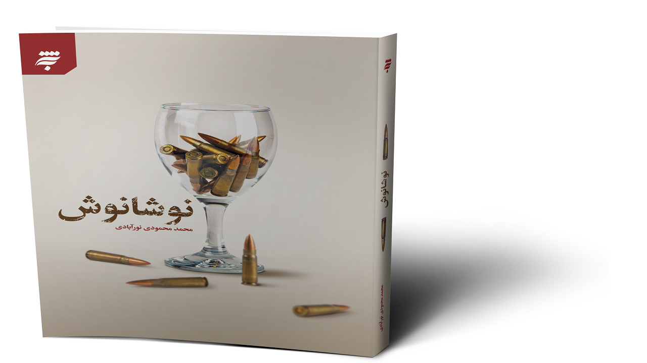 کتاب "نوشانوش" در حوزه ادبیات پایداری منتشر شد