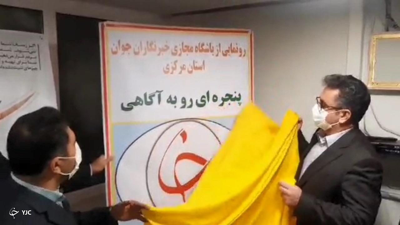 آغاز به کار باشگاه مجازی خبرنگاران استان مرکزی