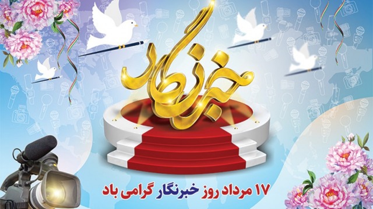 خبرنگاران هدایتگر ذهن‌ها هستند