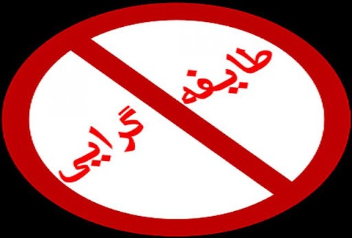 آیا هنوز قبیله گرا هستیم؟