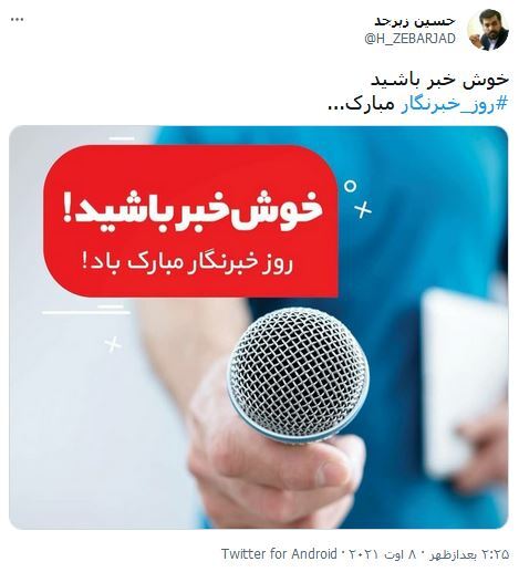 واکنش کاربران فضای مجازی نسبت به روز خبرنگار