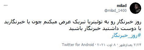 واکنش کاربران فضای مجازی نسبت به روز خبرنگار