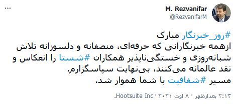 واکنش کاربران فضای مجازی نسبت به روز خبرنگار