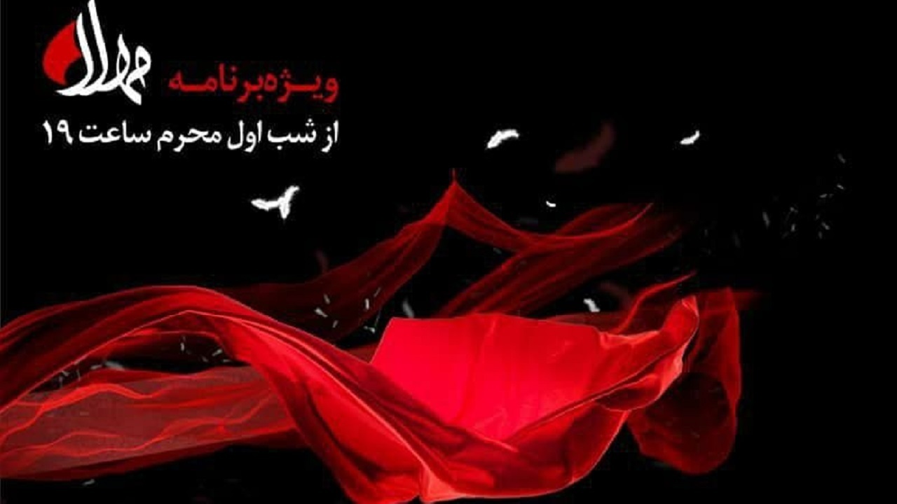 پخش ویژه‌ برنامه مهلا به مناسبت دهه اول ماه محرم از 18 مردادماه