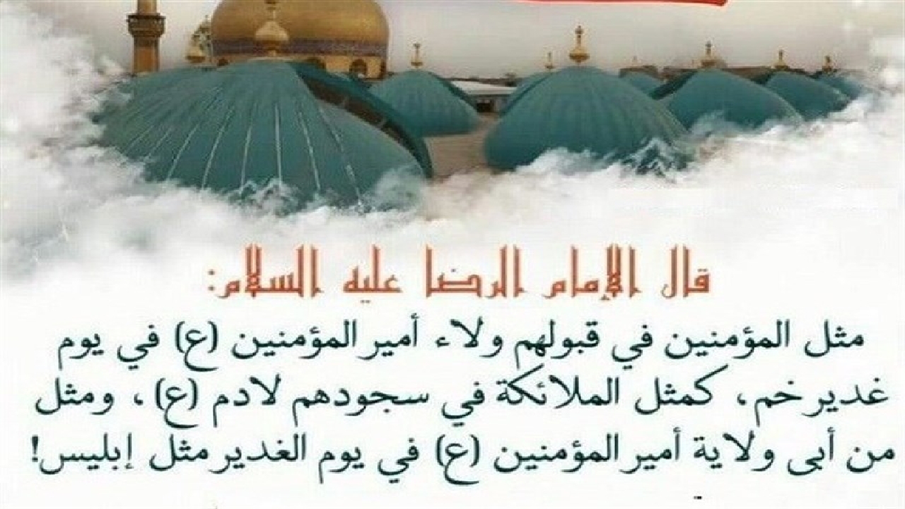 عبرتی آخرالزمانی از واقعه غدیر