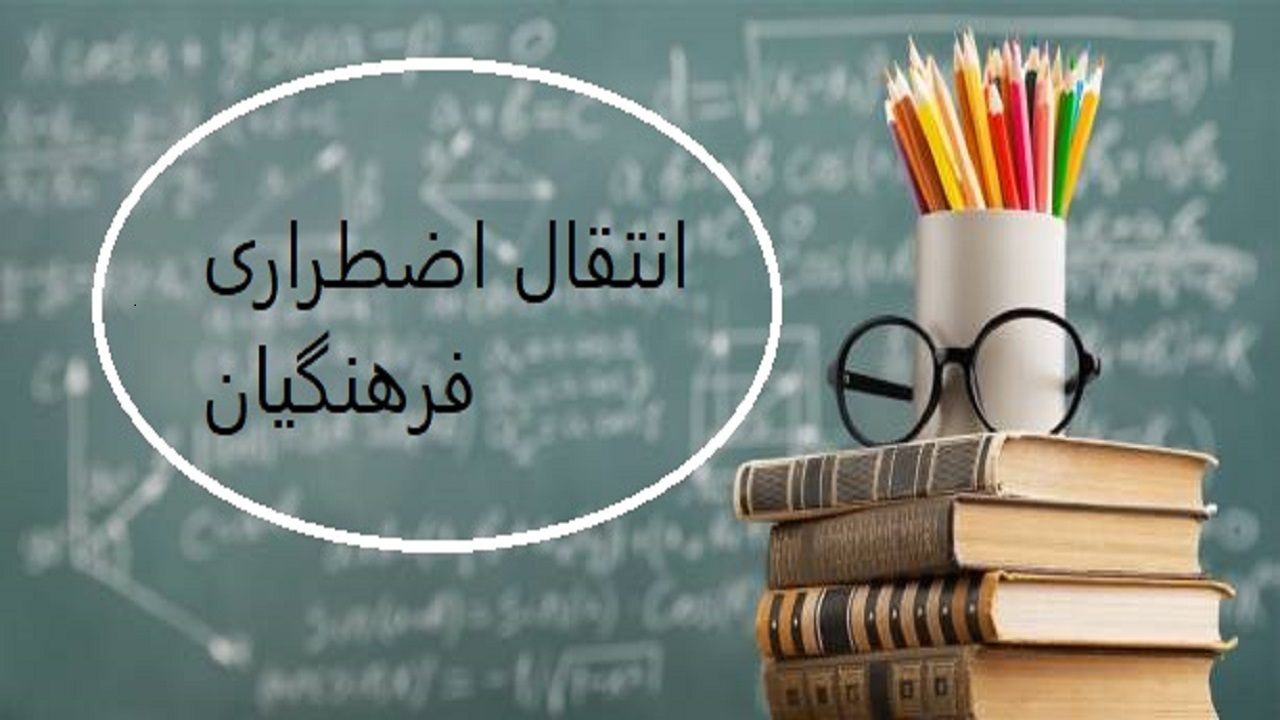 آغاز نقل و انتقال اضطرار خارج استان فرهنگیان کردستانی