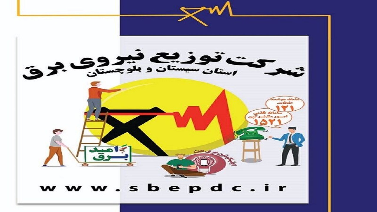 عمل کردن رله‌های فرکانسی علت قطعی برق برخی از مناطق سیستان و بلوچستان
