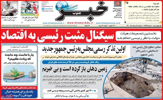 سیگنال مثبت رئیسی به اقتصاد/ هراس از بیمارستان، وداع در آرامستان/ سبدهای حسرت برای باغداران