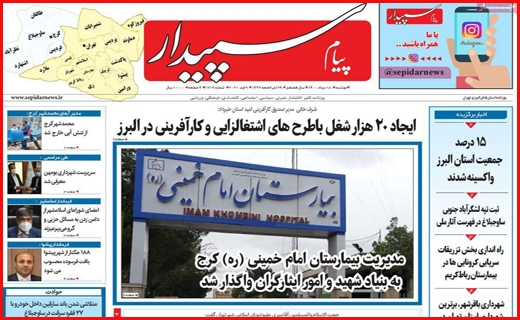 سیگنال مثبت رئیسی به اقتصاد/ هراس از بیمارستان، وداع در آرامستان/ سبدهای حسرت برای باغداران