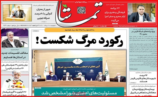 سیگنال مثبت رئیسی به اقتصاد/ هراس از بیمارستان، وداع در آرامستان/ سبدهای حسرت برای باغداران