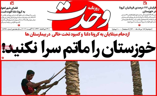 سیگنال مثبت رئیسی به اقتصاد/ هراس از بیمارستان، وداع در آرامستان/ سبدهای حسرت برای باغداران