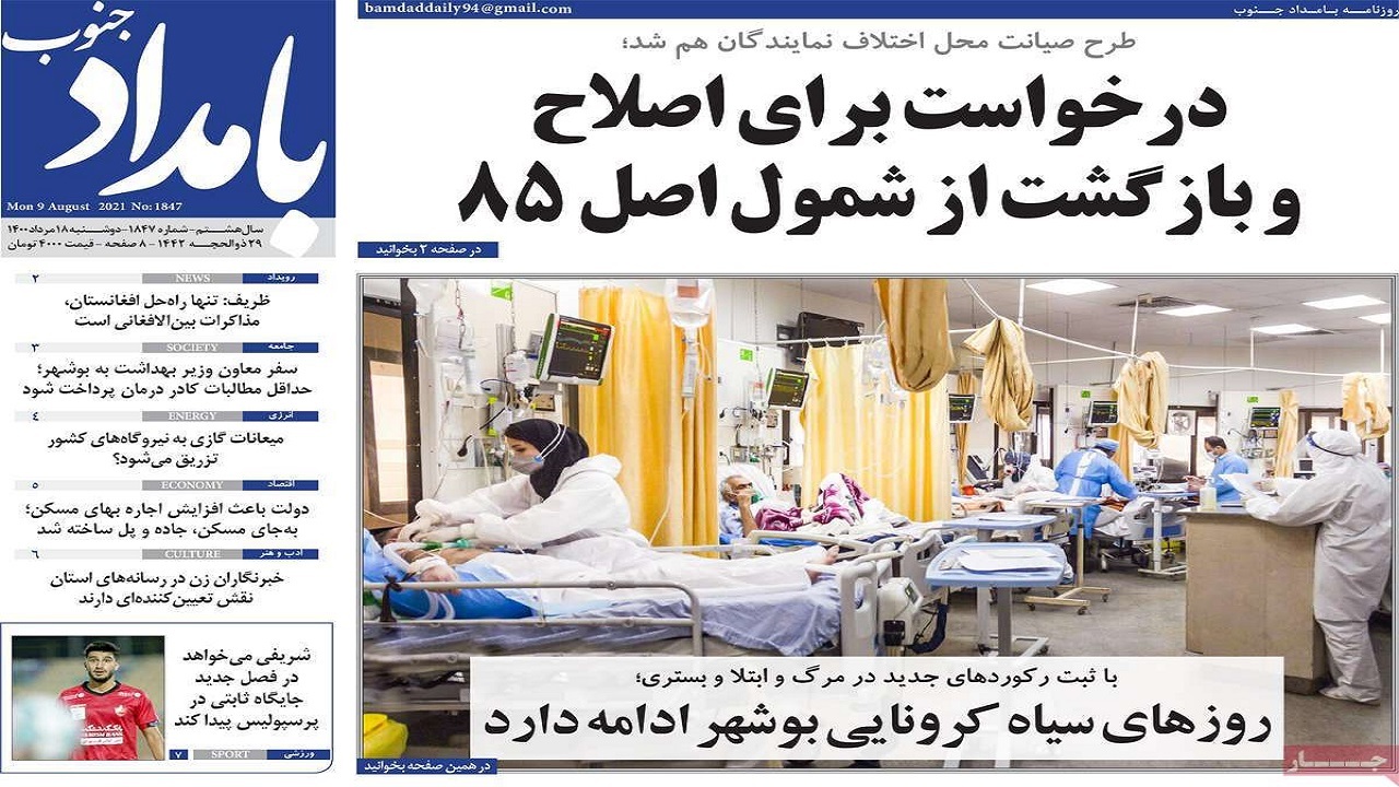روزنامه&zwnj;های بوشهر در ۱۸ مرداد ۱۴۰۰