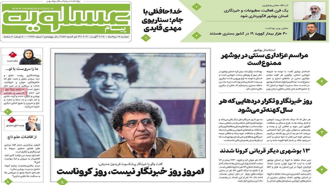 روزنامه&zwnj;های بوشهر در ۱۸ مرداد ۱۴۰۰