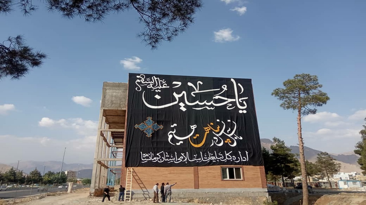 نصب بیرق عزای حسینی در کرمانشاه