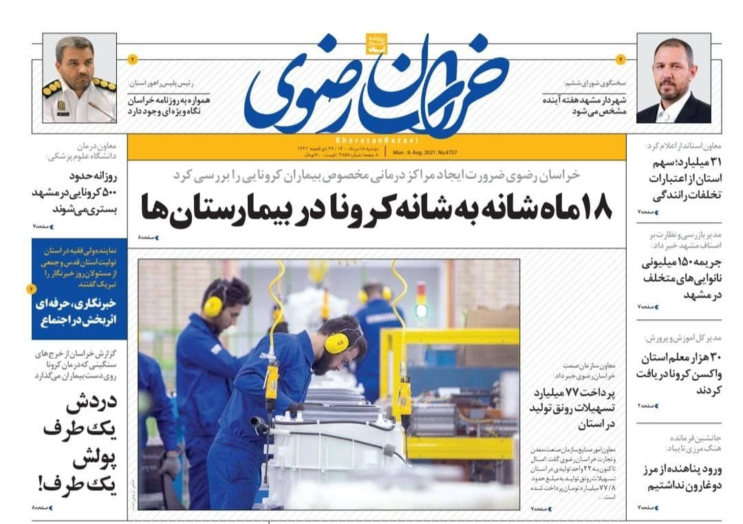 نیم صفحه نخست روزنامه&zwnj;های خراسان رضوی؛