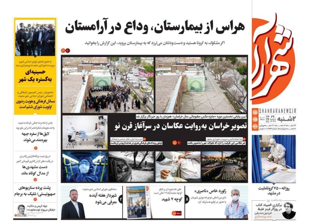 نیم صفحه نخست روزنامه&zwnj;های خراسان رضوی؛
