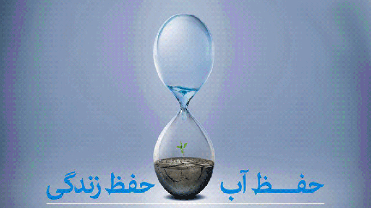 ۲۰ درصد صرفه جویی مصرف آب، شهروندان فارس را از تابستان عبور می‌دهد