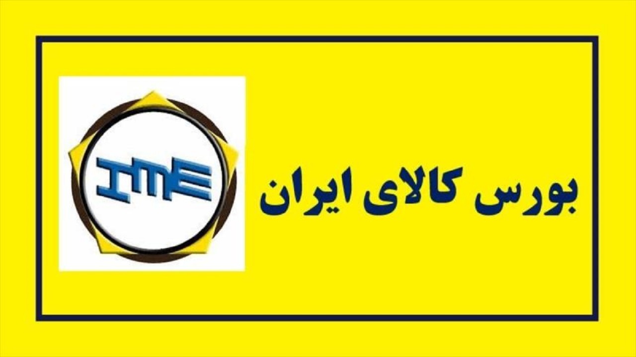 شورای رقابت فروش پسماند از طریق بورس کالا را تصویب کرد