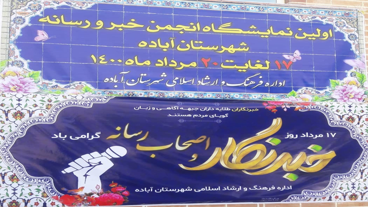 برپایی نمایشگاه خبر و رسانه در آباده