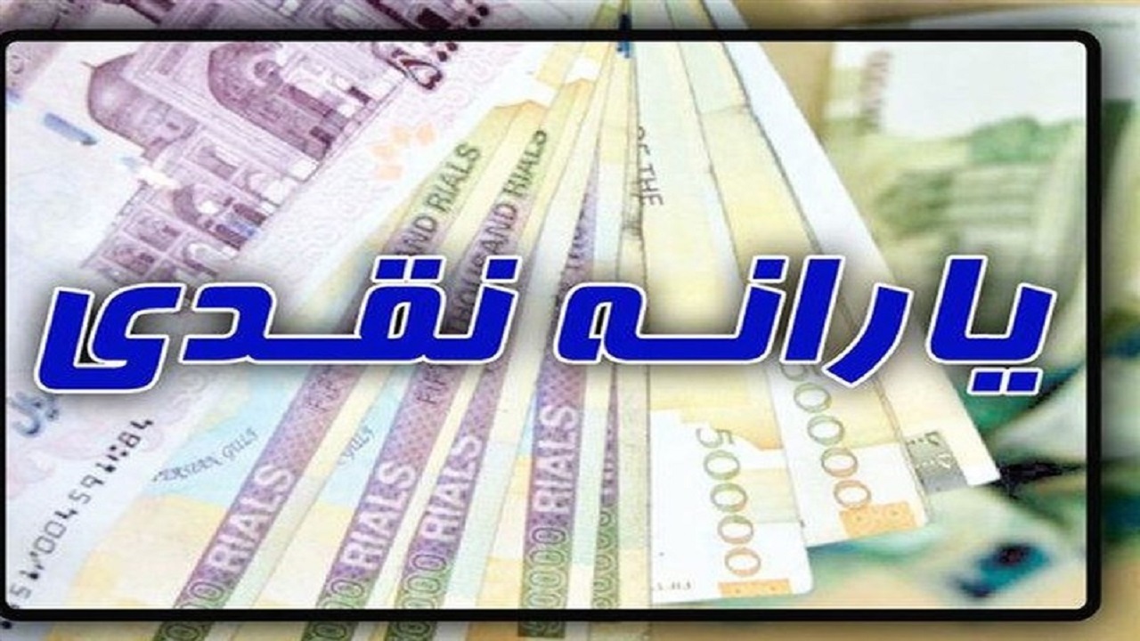 یارانه نقدی مرداد، این هفته واریز می‌شود