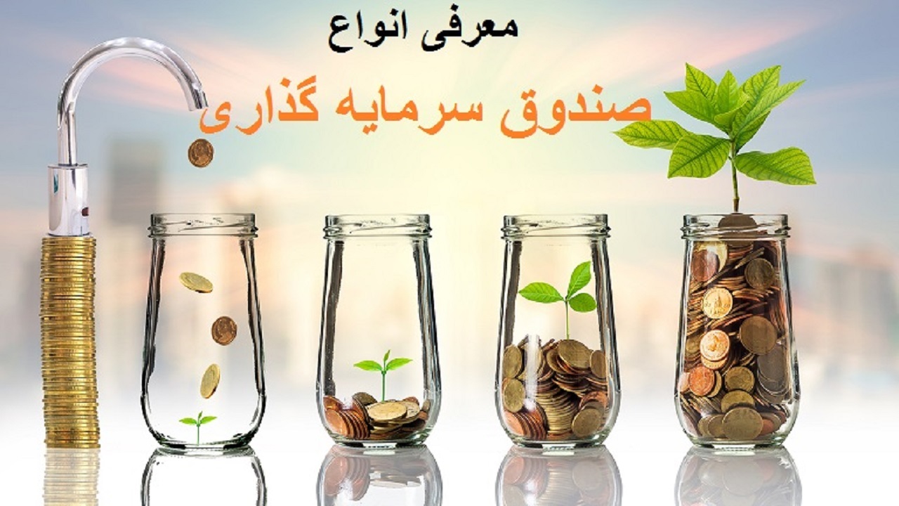 با "صندوق‌‌های سرمایه‌گذاری" بورسی آشنا شوید