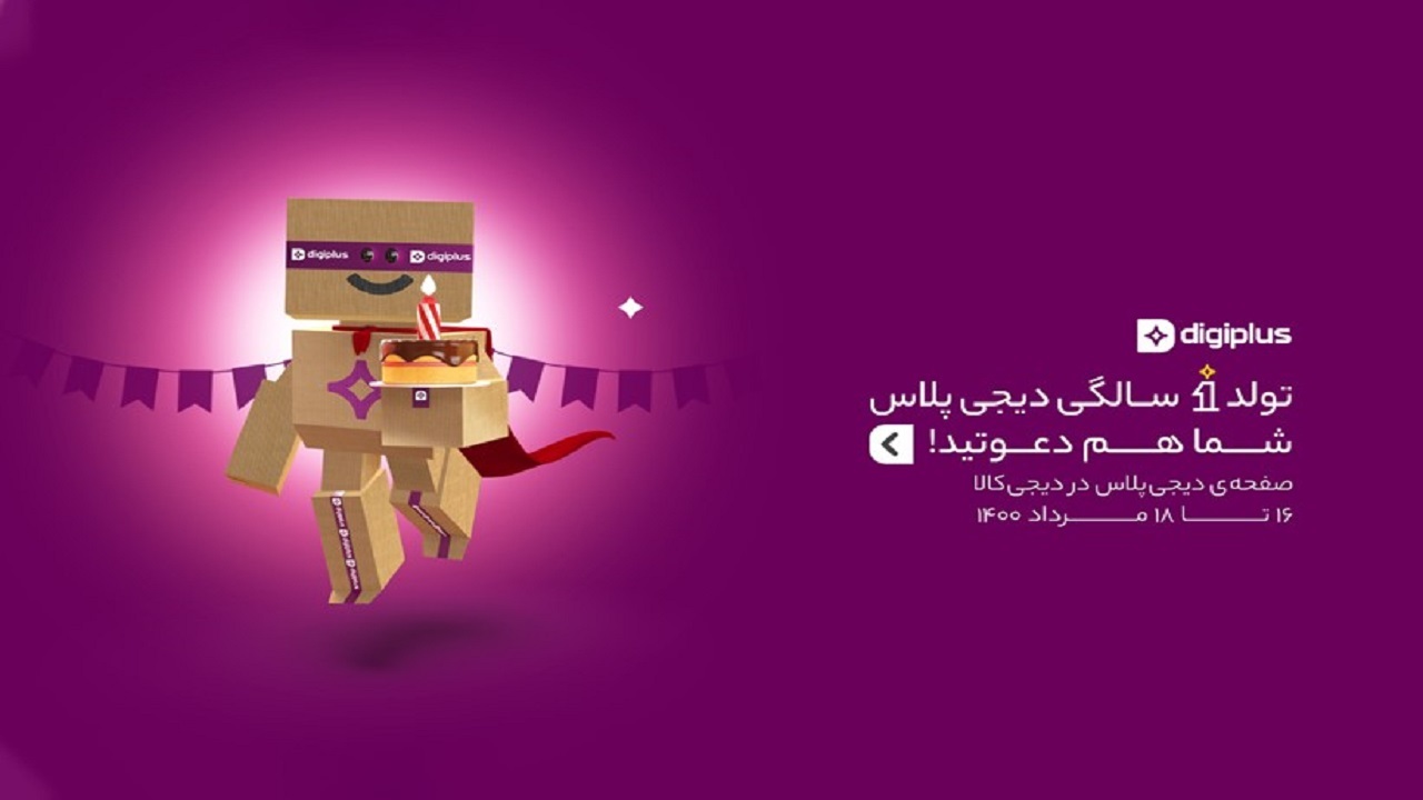 یک سالگی دیجی‌پلاس؛ عضویت 400 هزار مشتری دیجی‌کالا