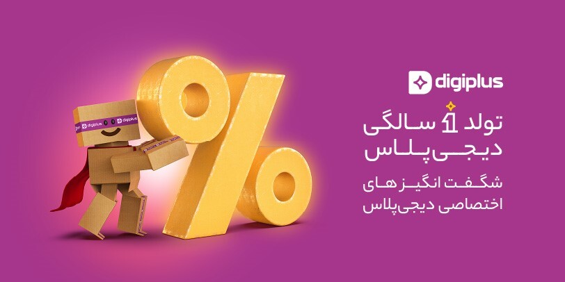 یک سالگی دیجی&zwnj;پلاس؛ عضویت 400 هزار مشتری دیجی&zwnj;کالا