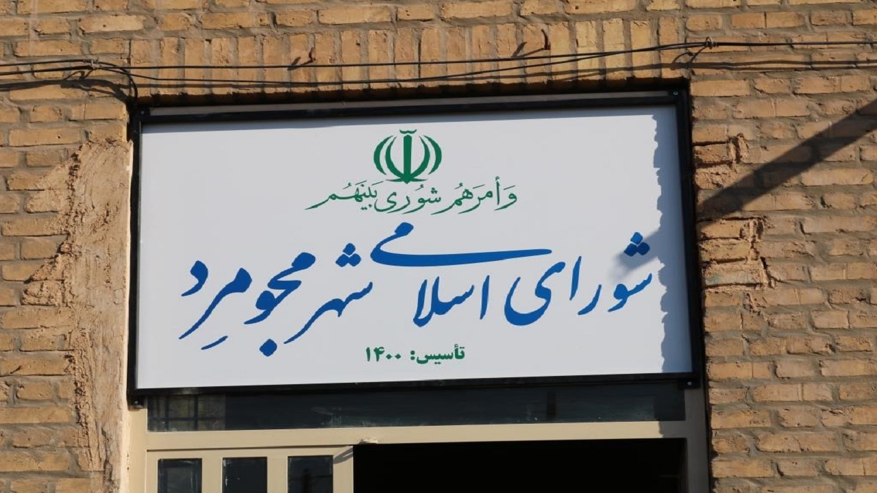 افتتاح اولین دفتر شورای اسلامی شهر مجومرد