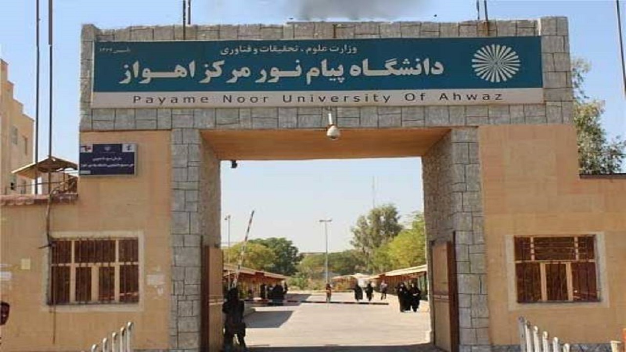 پذیرش بدون آزمون دانشجو در دانشگاه پیام نور خوزستان  