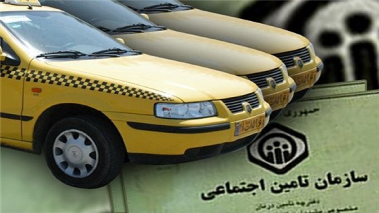 آخرین وضعیت بیمه رانندگان تاکسی