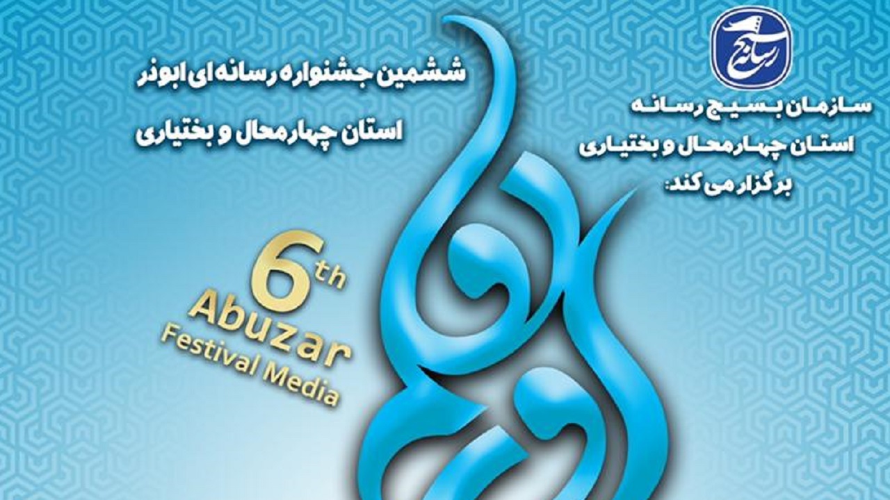 فراخوان ششمین جشنواره رسانه ای ابوذر منتشر شد