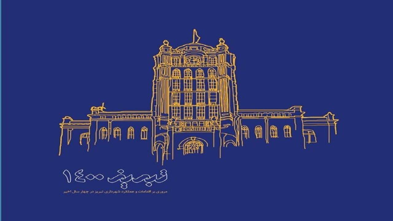 کتاب "تبریز ۱۴۰۰" منتشر شد