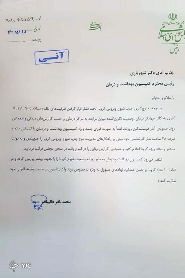 دستور قالیباف به رئیس کمیسیون بهداشت مجلس برای تشکیل فوری جلسه ویژه کرونا دستور قالیباف به رئیس کمیسیون بهداشت مجلس برای تشکیل فوری جلسه ویژه کرونا