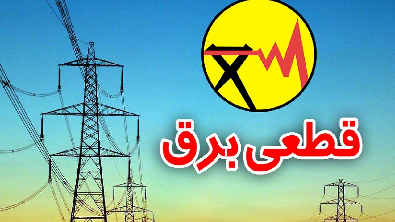 بابت قطعی‌های برق از مردم عذرخواهی می‌کنیم