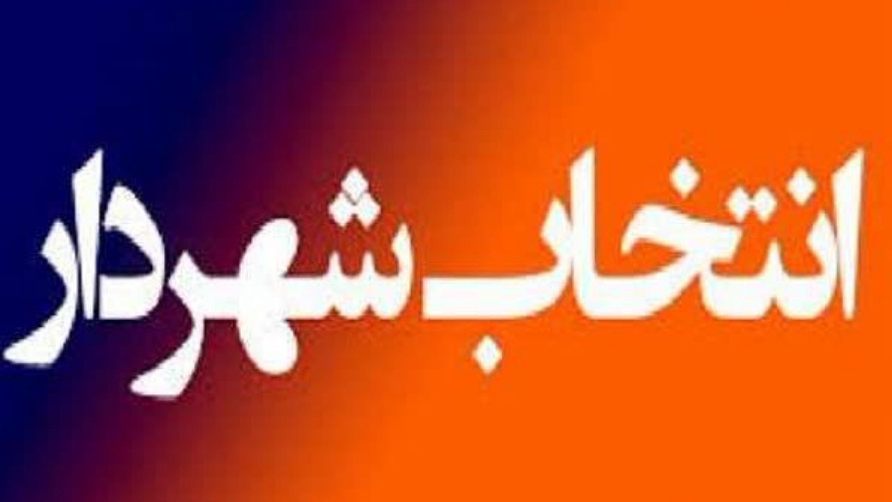 سکاندار شهر، مطابق میل مردم انتخاب می‌شود