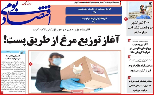 شهر در انتظار کلیدار جدید/ آغاز توزیع مرغ از طریق پست!/ تشویق با احتیاط به بورس