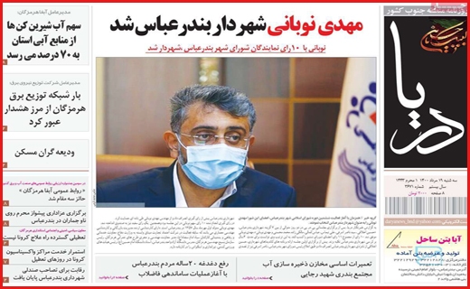 شهر در انتظار کلیدار جدید/ آغاز توزیع مرغ از طریق پست!/ تشویق با احتیاط به بورس