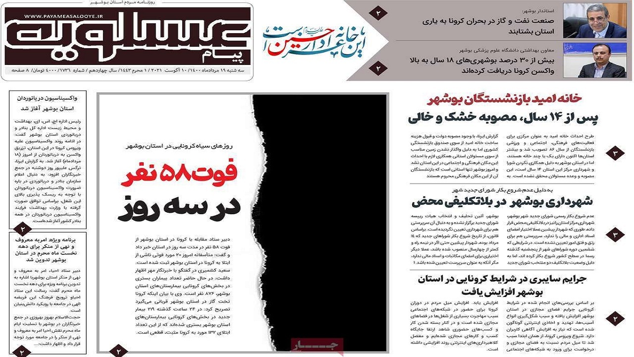 روزنامه&zwnj;های بوشهر در ۱۹ مرداد ۱۴۰۰