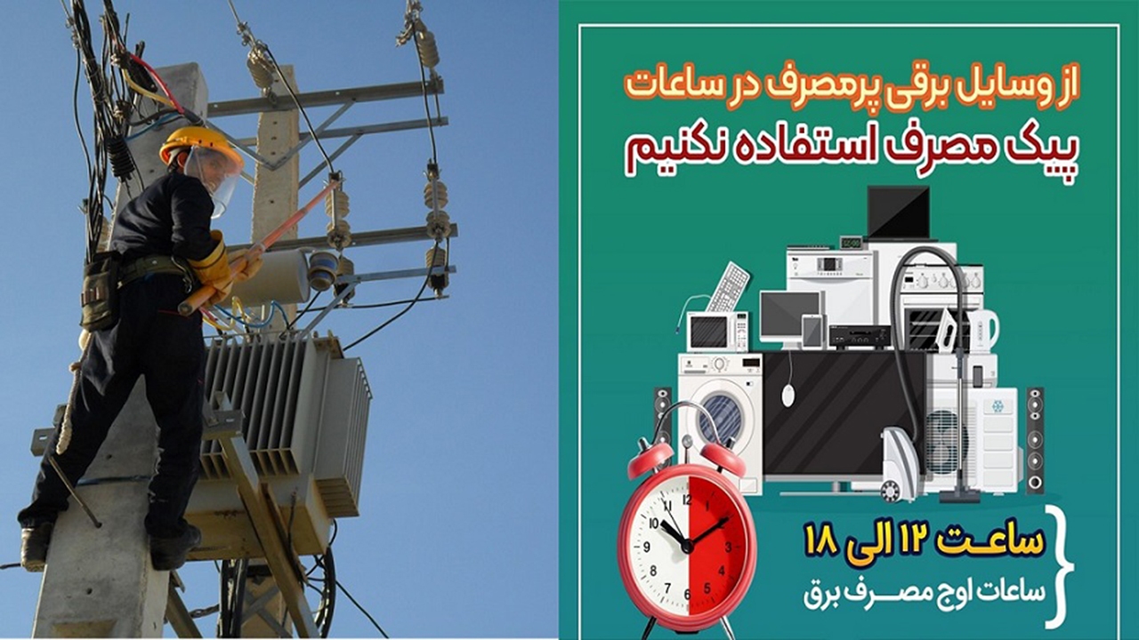 صرفه جویی ۲۰ درصدی مشترکان در مصرف برق
