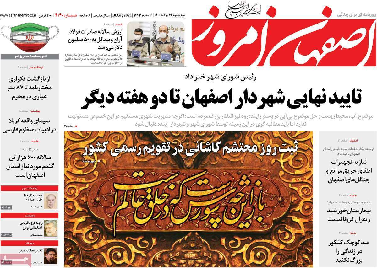تاییدیه نهایی شهردار اصفهان تا دوهفته دیگر/ راه طولانی اصفهان