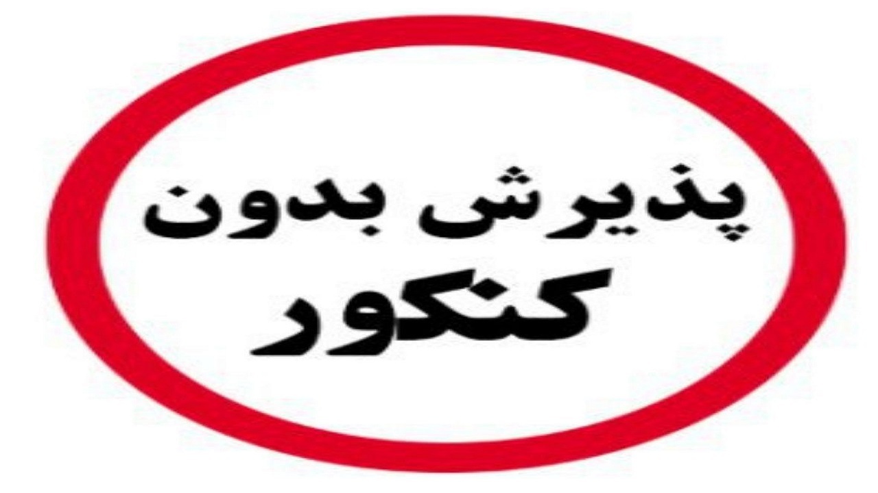 پذیرش دانشجو در جهاددانشگاهی چهارمحال و بختیاری