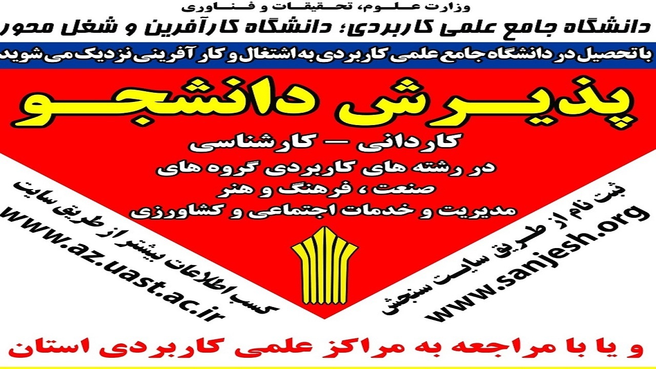 پذیرش دانشجو در ۱۸۹ کد رشته محل دانشگاه جامع علمی کاربردی آذربایجان شرقی