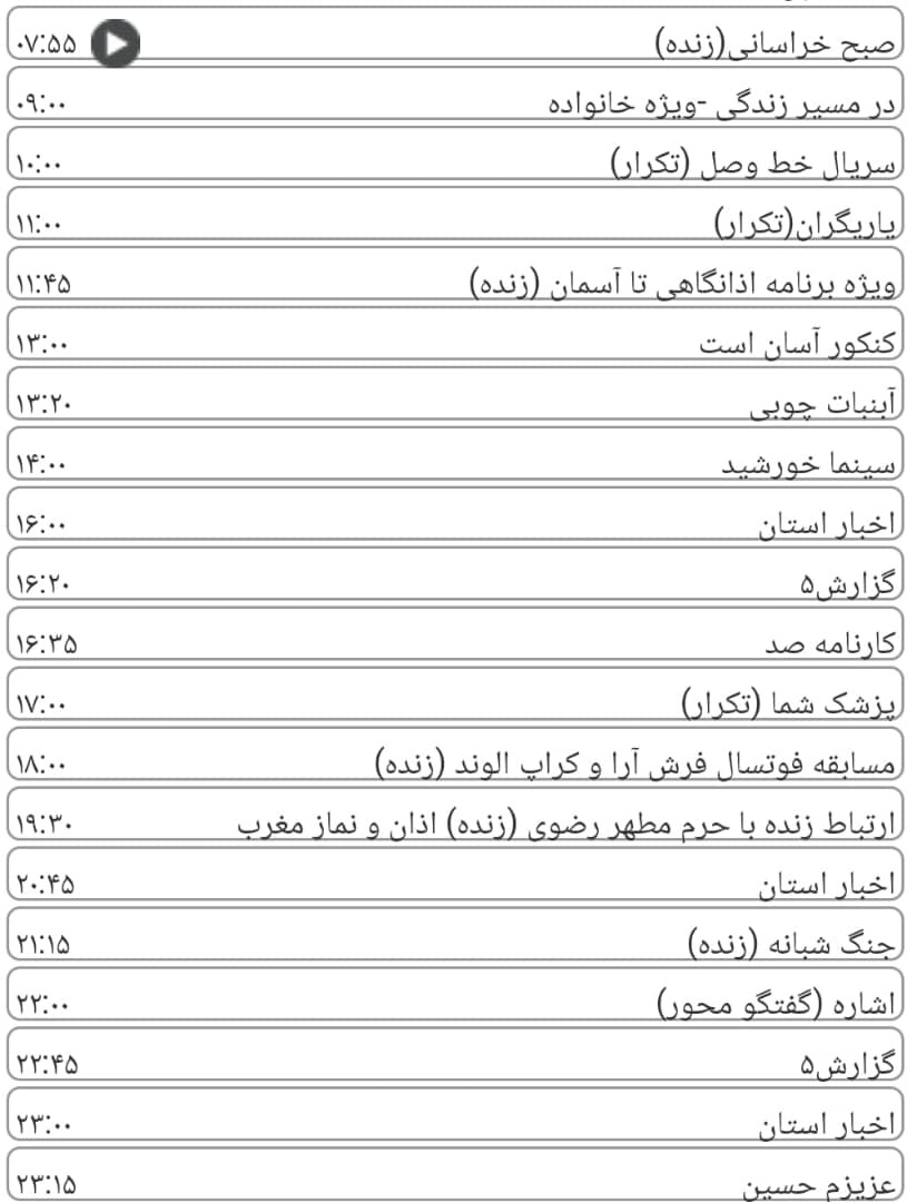 لیست پخش برنامه&zwnj;های سیمای خراسان رضوی